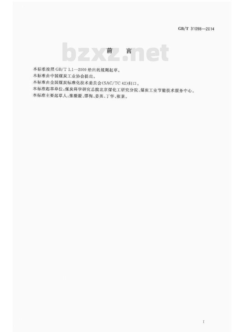 GB/T 31098-2014 燃煤固硫效果评价方法