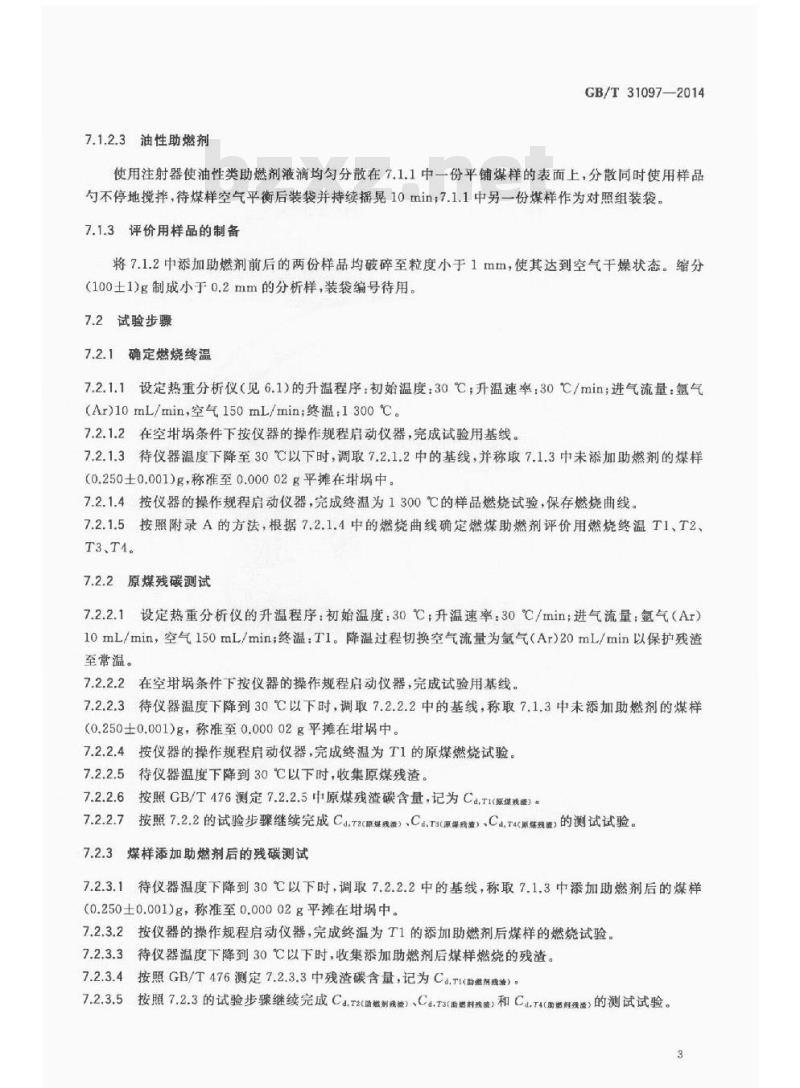 GB/T 31097-2014 燃煤助燃剂助燃效果评价方法