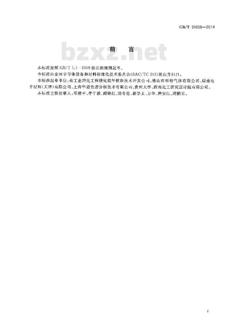 GB/T 31058-2014 电子工业用气体 四氟化硅