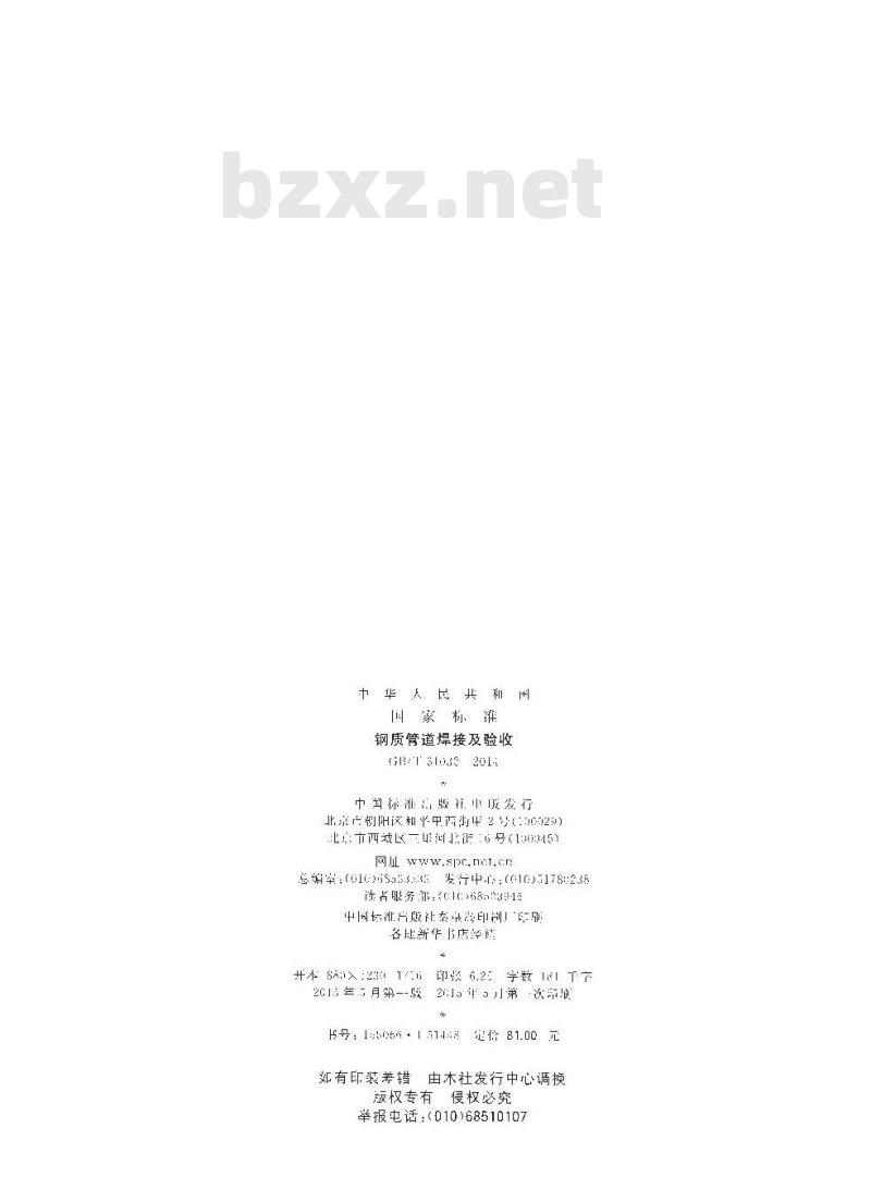 GB/T 31032-2014 钢质管道焊接及验收