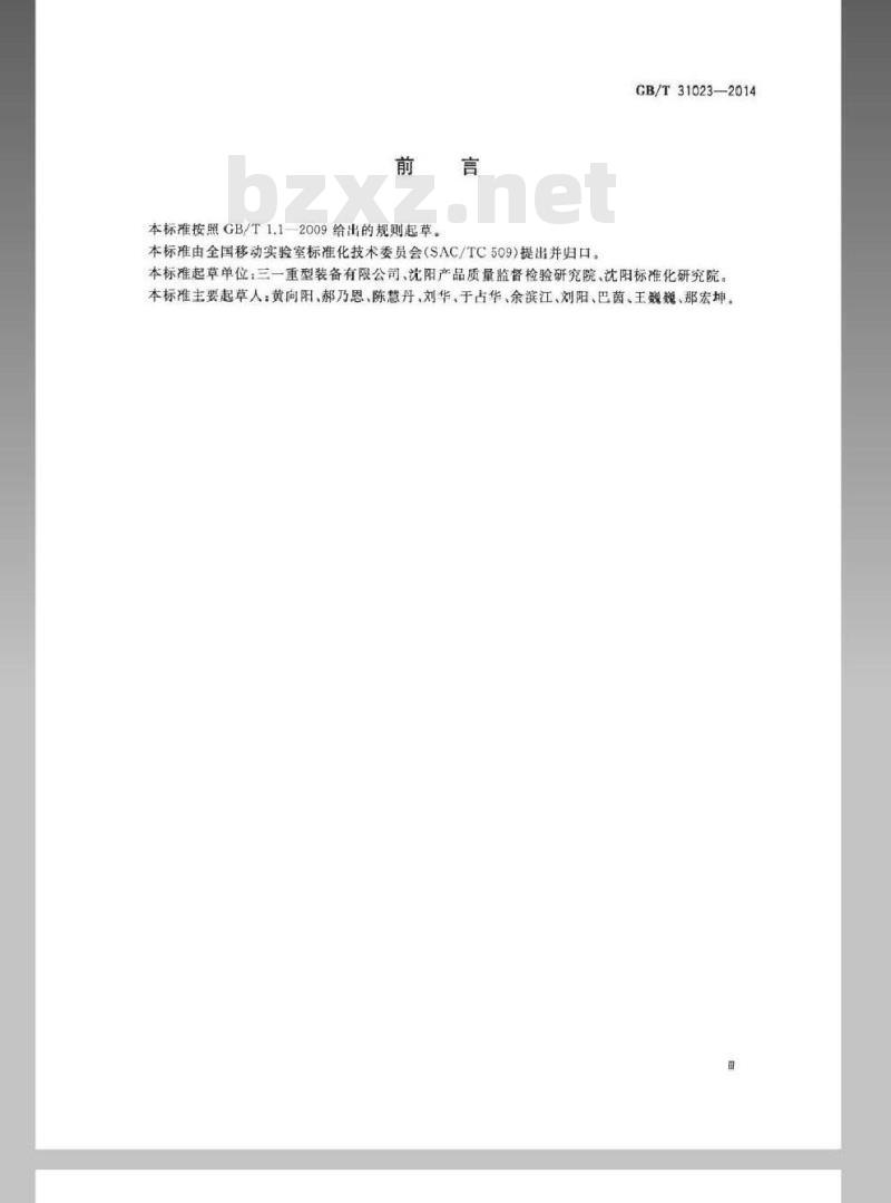 GB/T 31023-2014 移动实验室 设备工况测试通用技术规范
