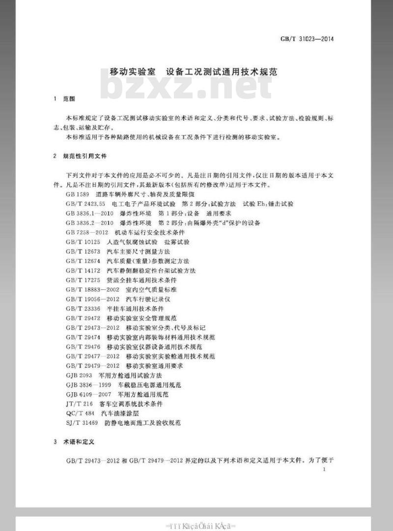 GB/T 31023-2014 移动实验室 设备工况测试通用技术规范