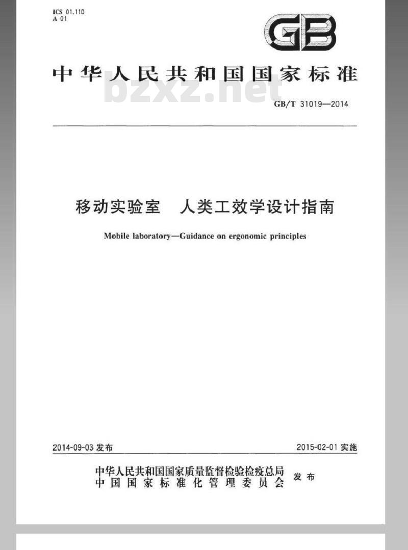 GB/T 31019-2014 移动实验室 人类工效学设计指南