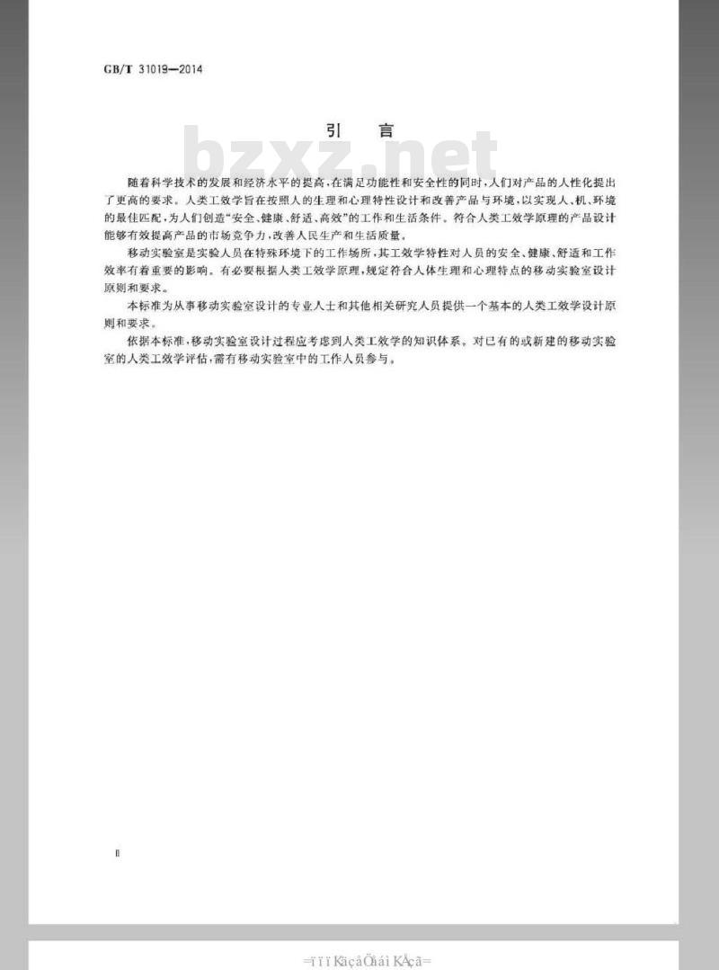 GB/T 31019-2014 移动实验室 人类工效学设计指南