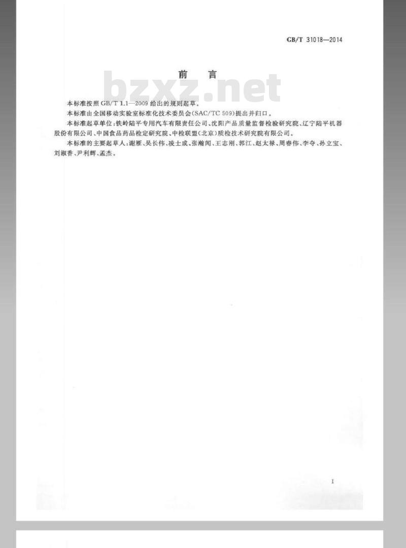 GB/T 31018-2014 移动实验室 模块化设计指南