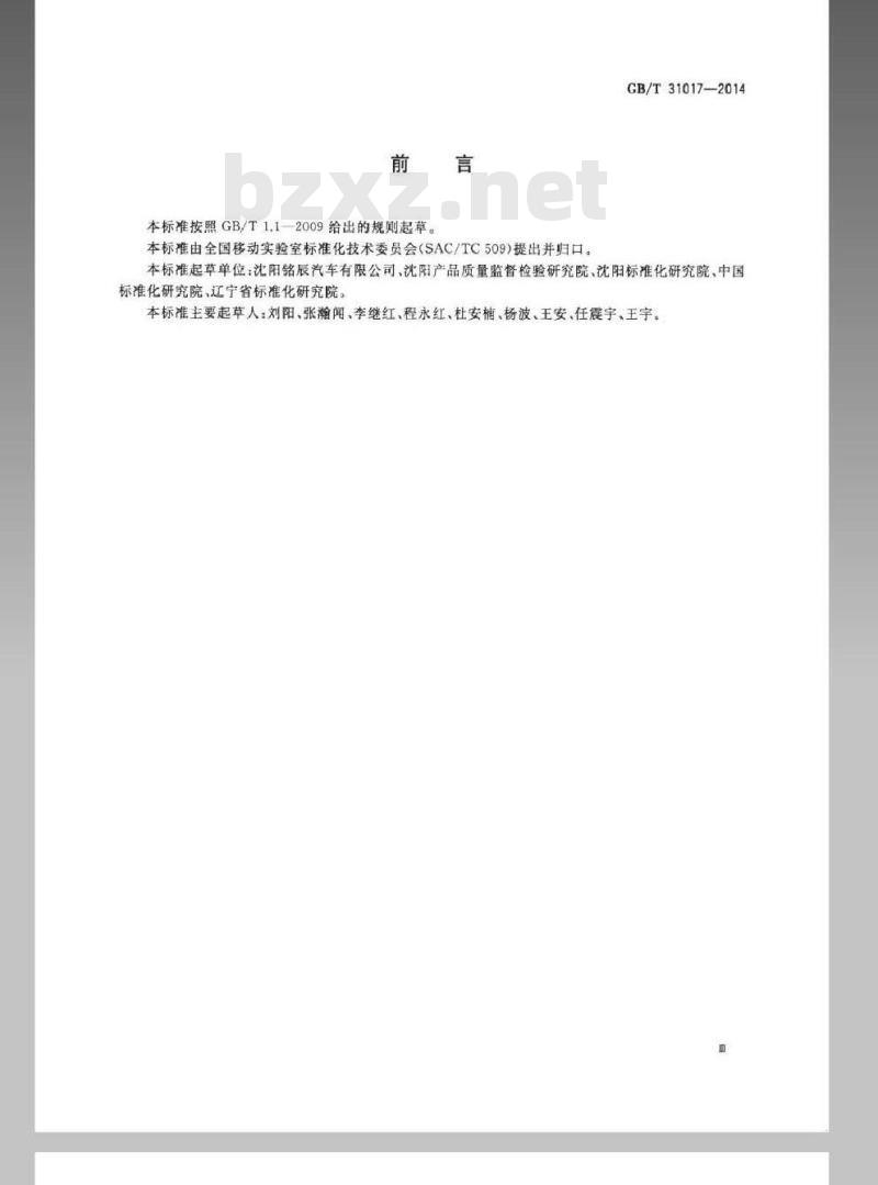 GB/T 31017-2014 移动实验室 术语