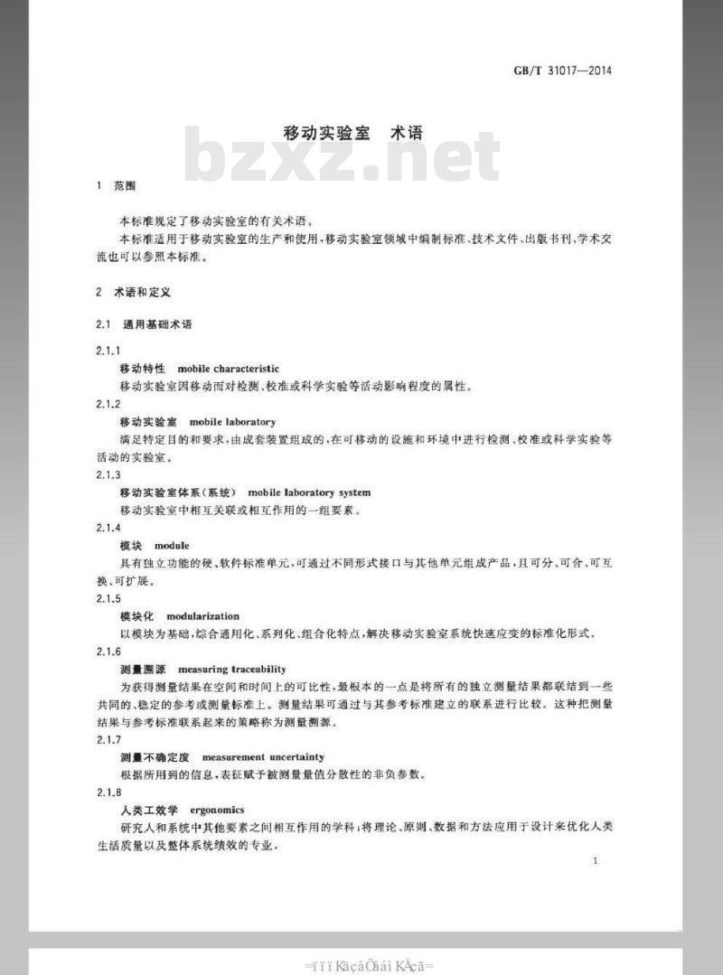 GB/T 31017-2014 移动实验室 术语