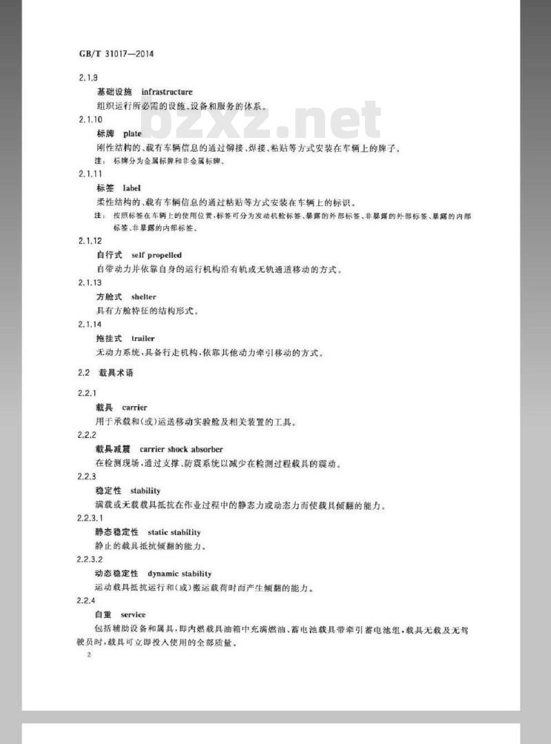 GB/T 31017-2014 移动实验室 术语