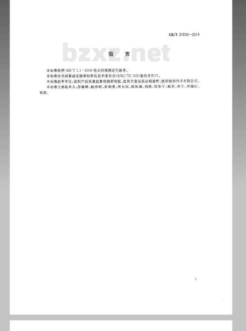 GB/T 31016-2014 移动实验室 样品采集与处理通用技术规范