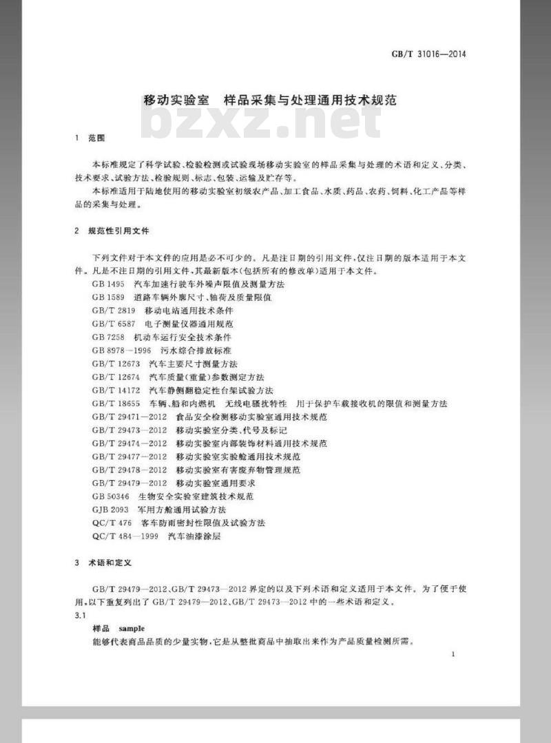 GB/T 31016-2014 移动实验室 样品采集与处理通用技术规范
