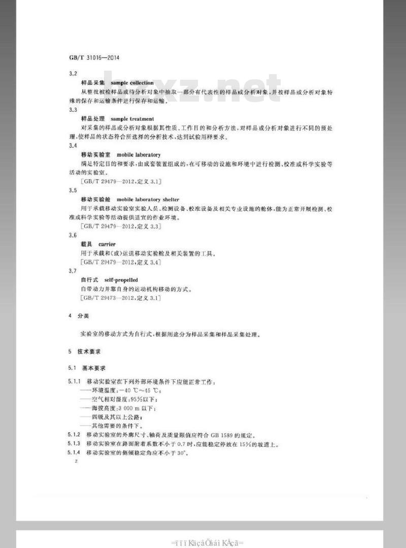 GB/T 31016-2014 移动实验室 样品采集与处理通用技术规范
