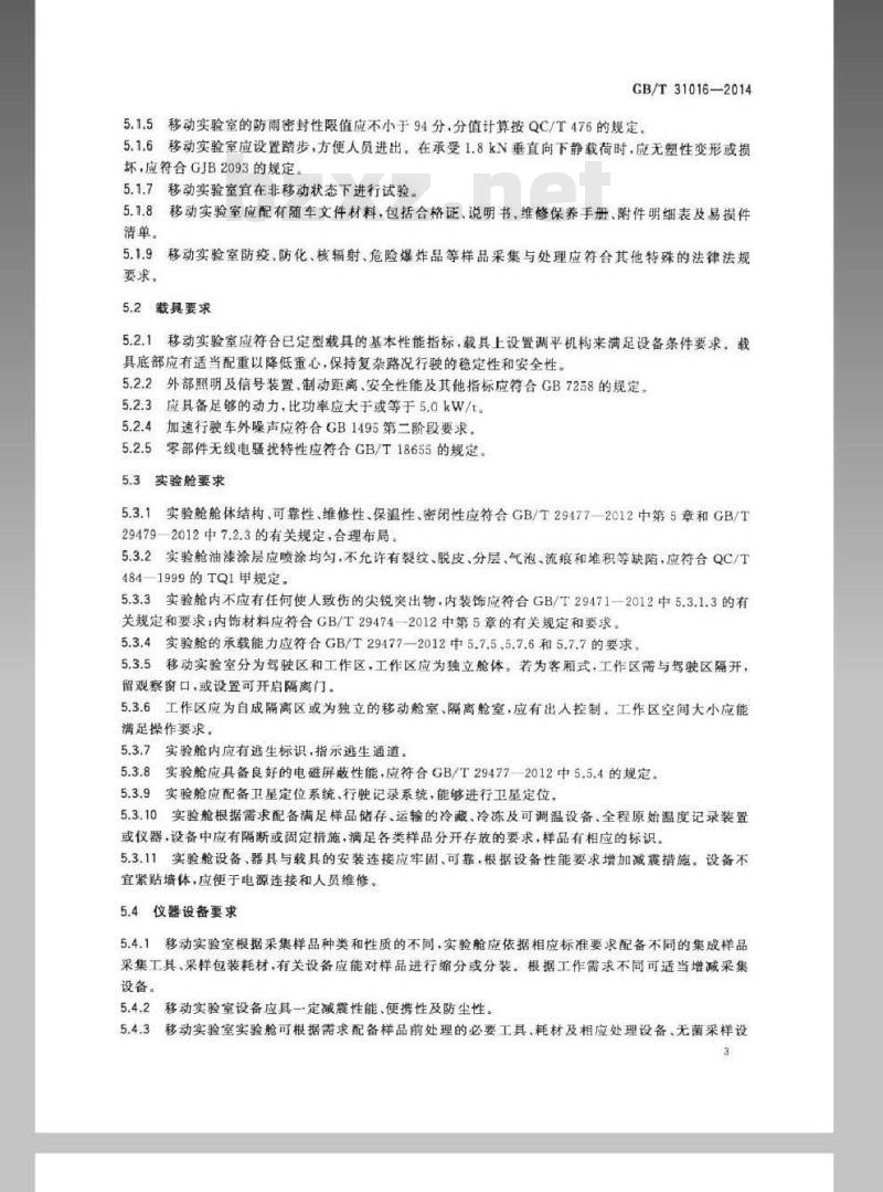 GB/T 31016-2014 移动实验室 样品采集与处理通用技术规范