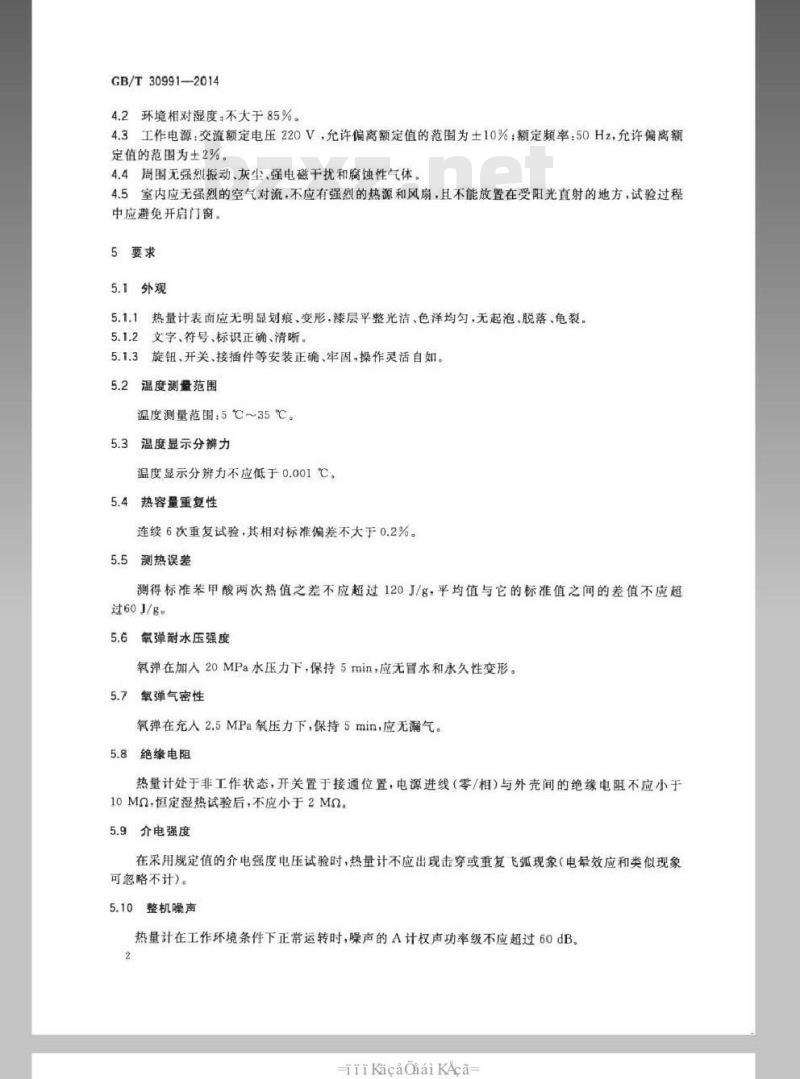 GB/T 30991-2014 智能氧弹式热量计通用技术条件