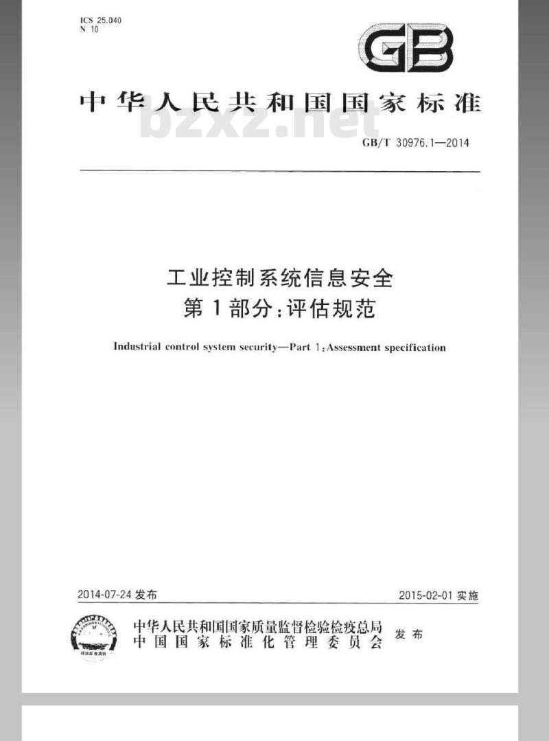 GB/T 30976.1-2014 工业控制系统信息安全 第1部分：评估规范