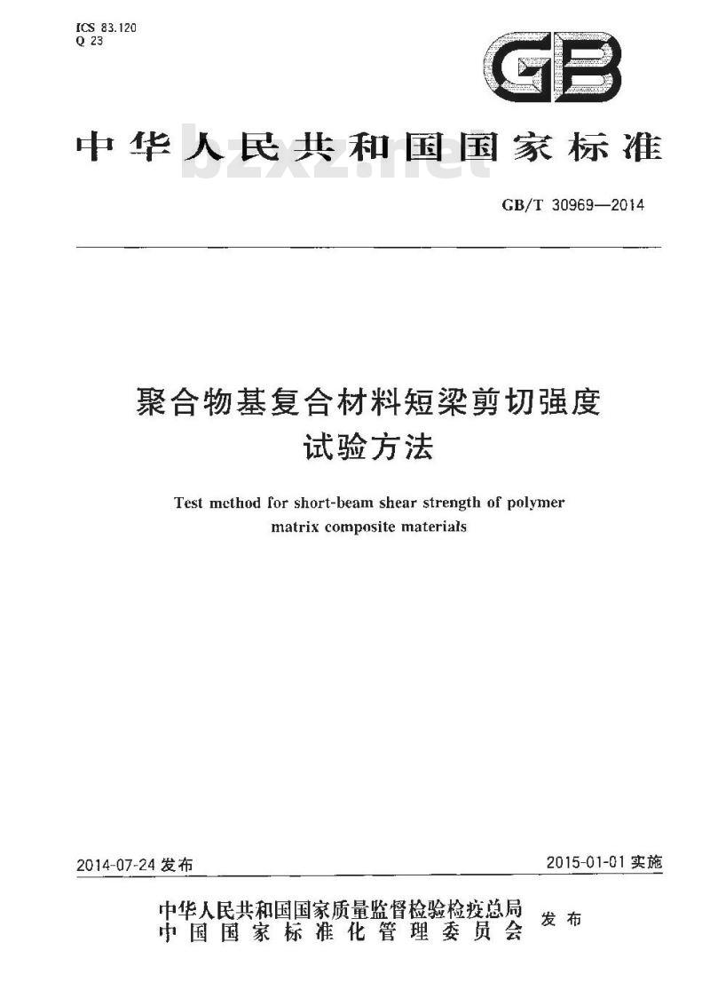 GB/T 30969-2014 聚合物基复合材料短梁剪切强度试验方法