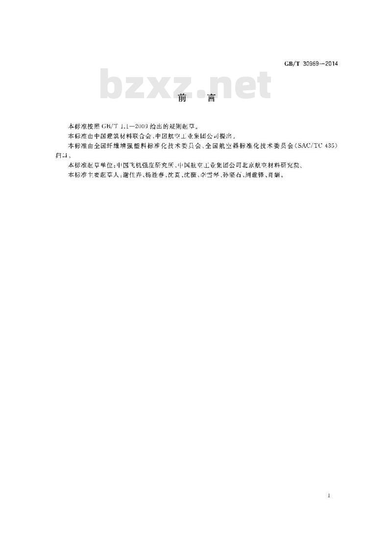 GB/T 30969-2014 聚合物基复合材料短梁剪切强度试验方法