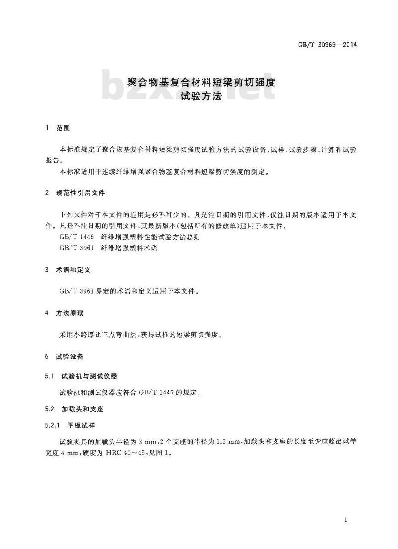 GB/T 30969-2014 聚合物基复合材料短梁剪切强度试验方法