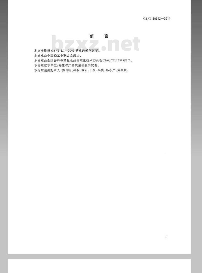 GB/T 30942-2014 化妆品中禁用物质乙二醇甲醚、乙二醇乙醚及二乙二醇甲醚的测定 气相色谱法