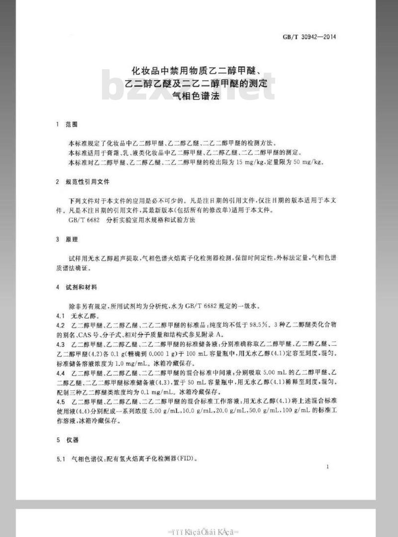 GB/T 30942-2014 化妆品中禁用物质乙二醇甲醚、乙二醇乙醚及二乙二醇甲醚的测定 气相色谱法