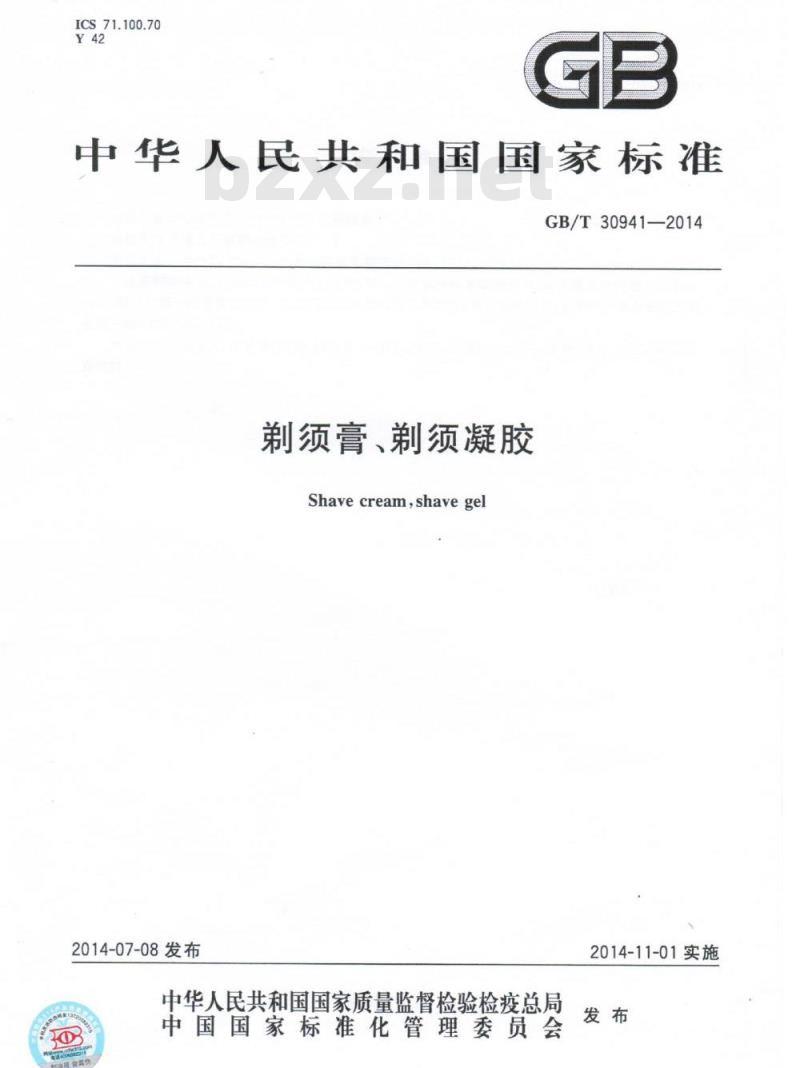 GB/T 30941-2014 剃须膏、剃须凝胶