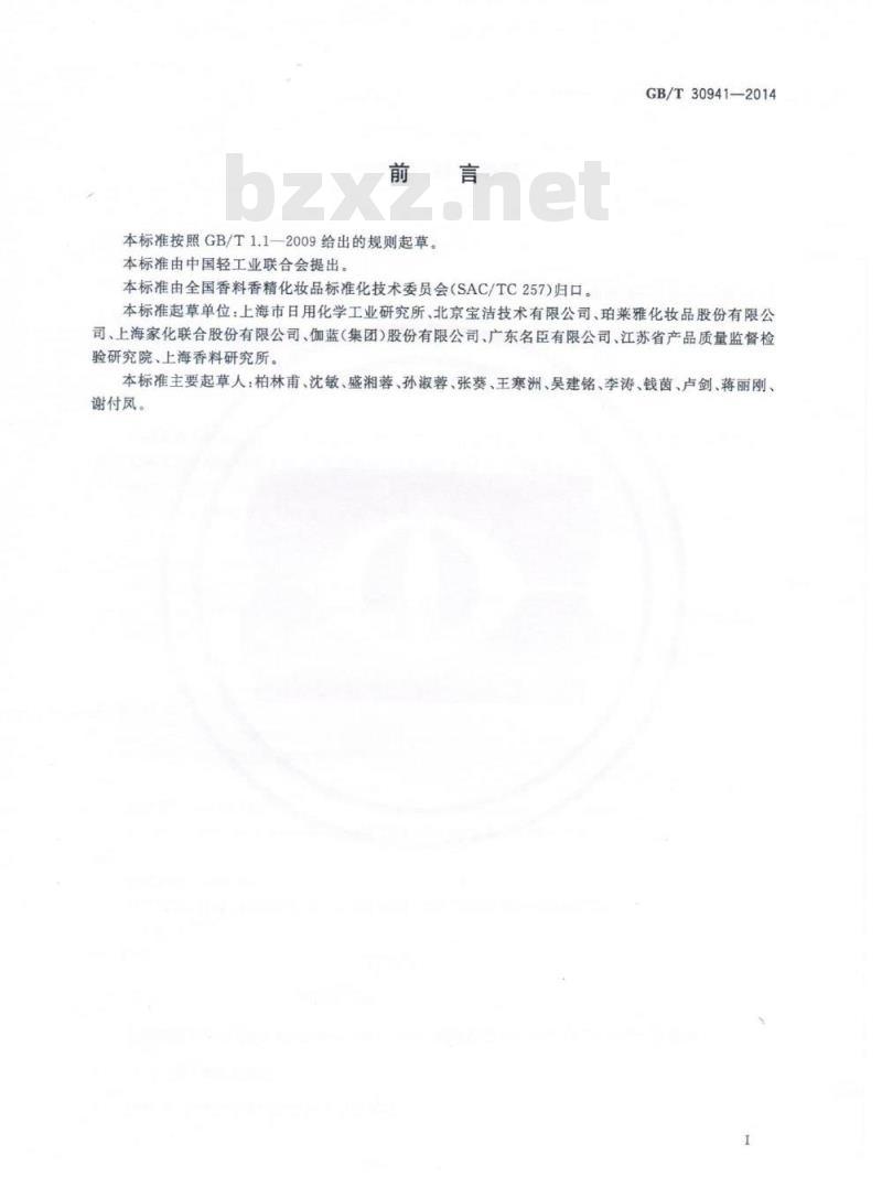 GB/T 30941-2014 剃须膏、剃须凝胶