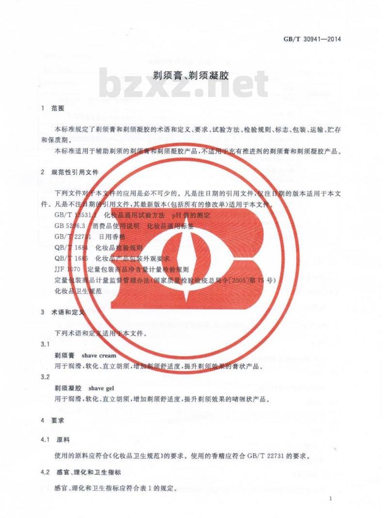 GB/T 30941-2014 剃须膏、剃须凝胶