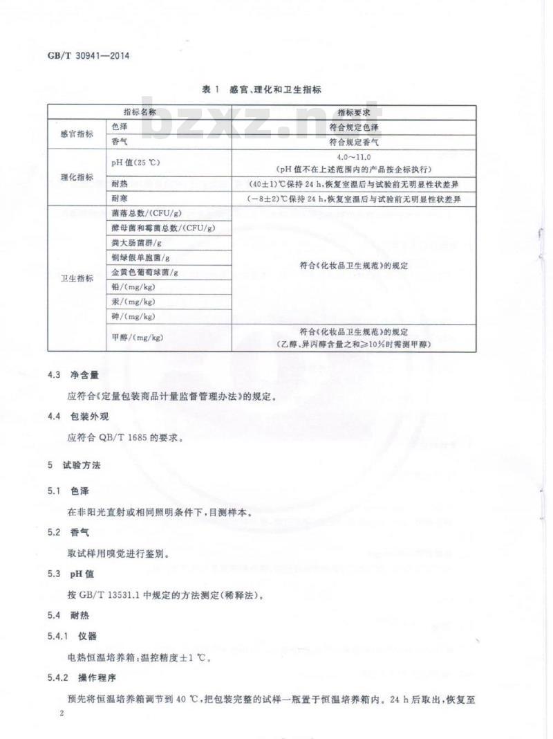 GB/T 30941-2014 剃须膏、剃须凝胶
