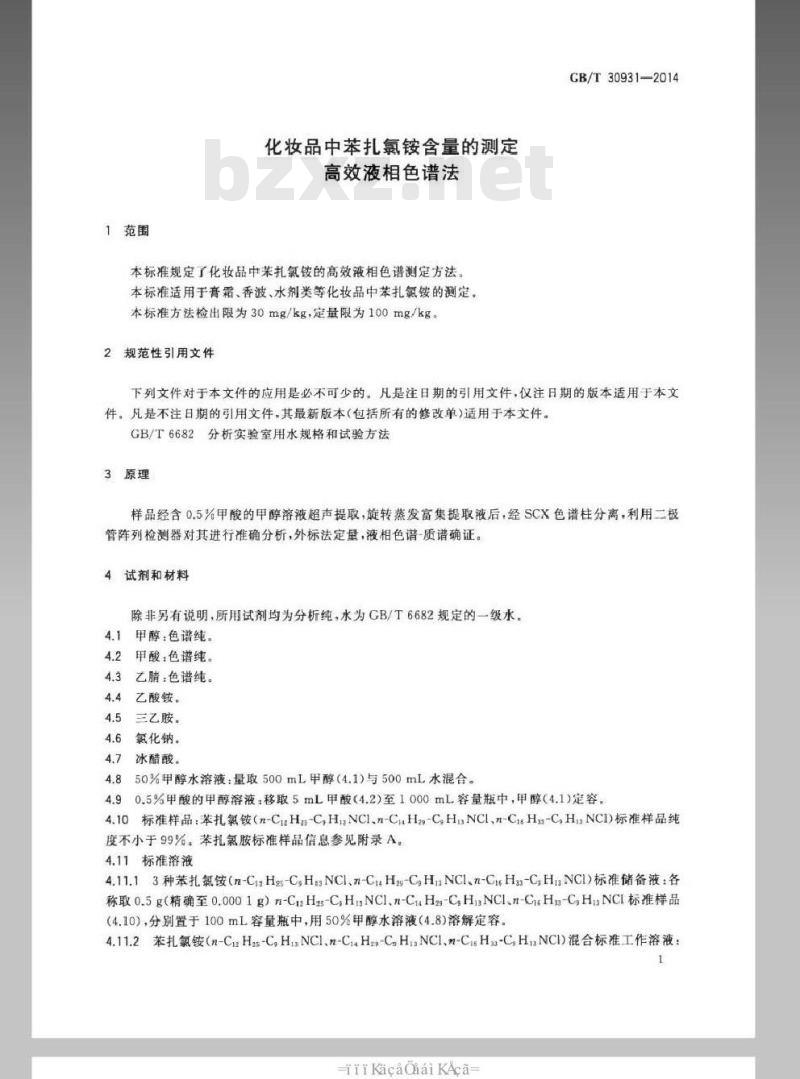 GB/T 30931-2014 化妆品中苯扎氯铵含量的测定 高效液相色谱法