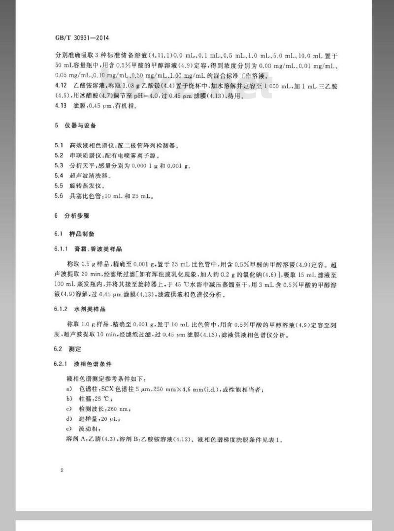 GB/T 30931-2014 化妆品中苯扎氯铵含量的测定 高效液相色谱法