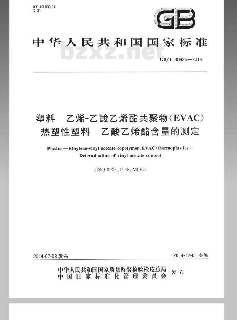 GB/T 30925-2014 塑料 乙烯-乙酸乙烯酯共聚物(EVAC)热塑性塑料 乙酸乙烯酯含量的测定