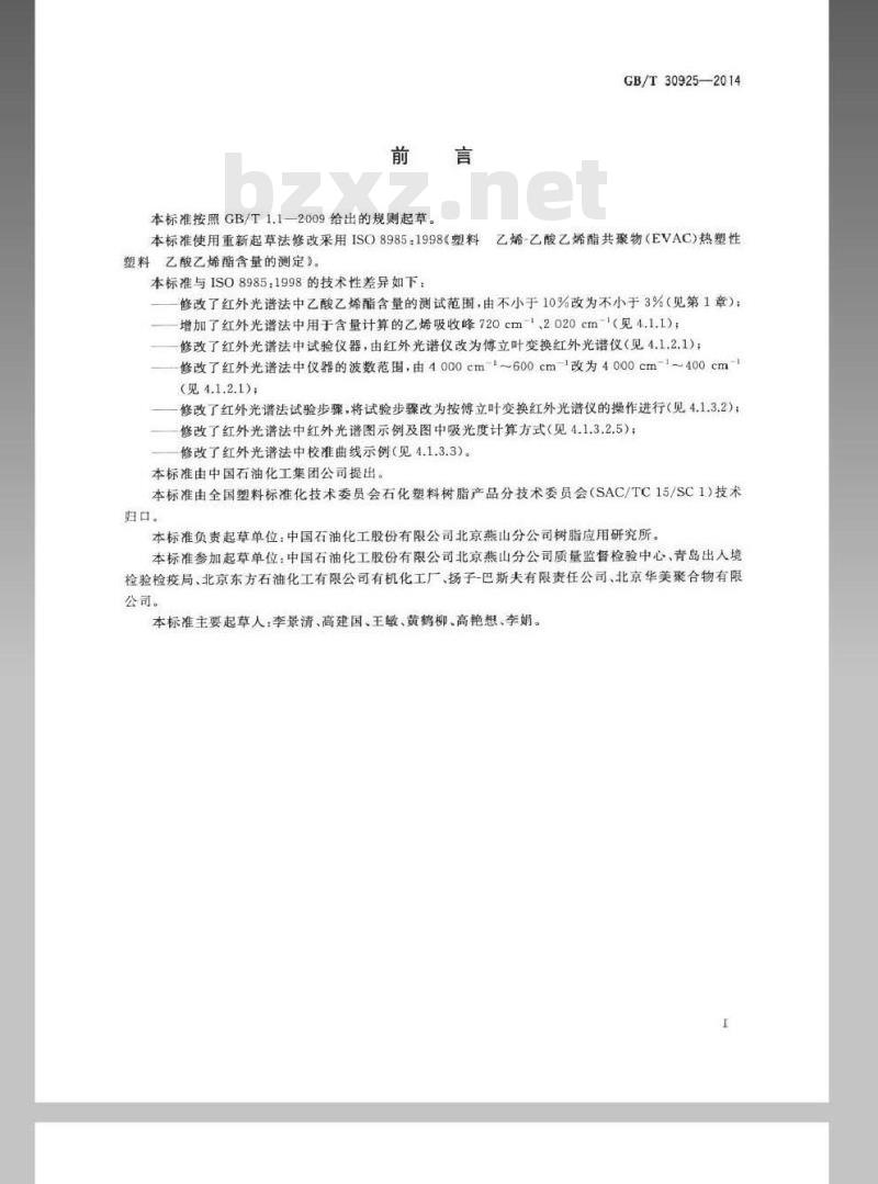 GB/T 30925-2014 塑料 乙烯-乙酸乙烯酯共聚物(EVAC)热塑性塑料 乙酸乙烯酯含量的测定