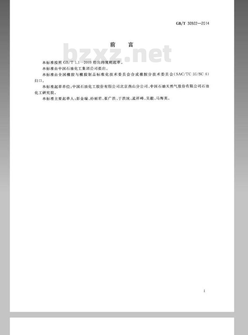 GB/T 30922-2014 异丁烯-异戊二烯橡胶(IIR)