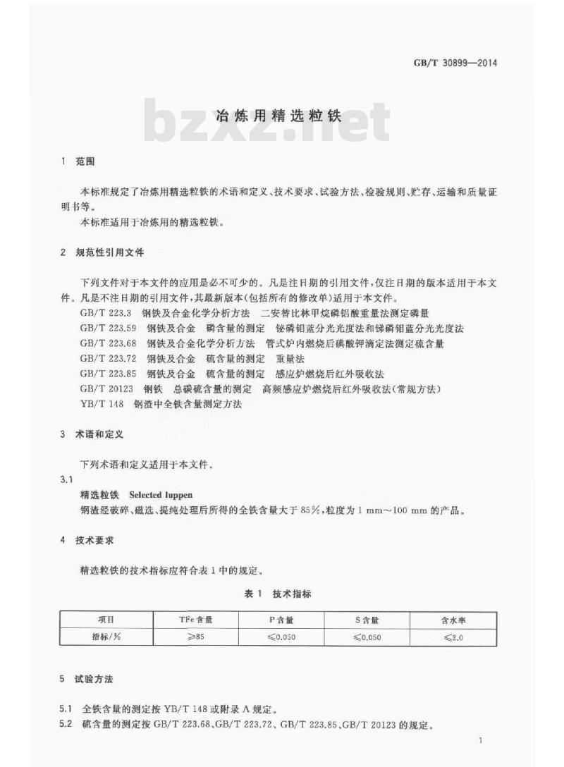 GB/T 30899-2014 冶炼用精选粒铁