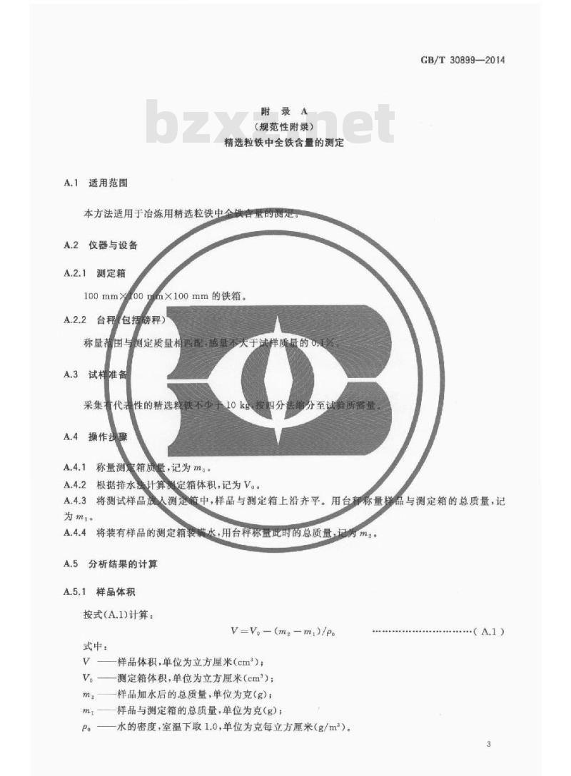 GB/T 30899-2014 冶炼用精选粒铁
