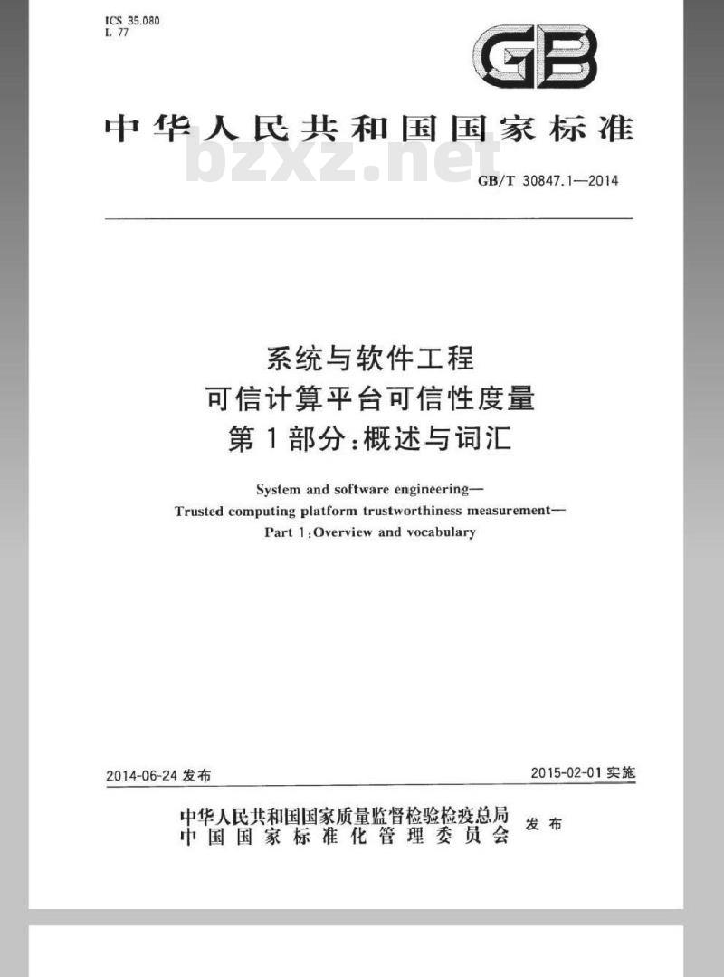 GB/T 30847.1-2014 系统与软件工程 可信计算平台可信性度量 第1部分概述与词汇