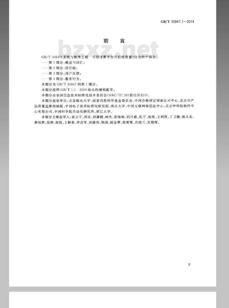 GB/T 30847.1-2014 系统与软件工程 可信计算平台可信性度量 第1部分概述与词汇