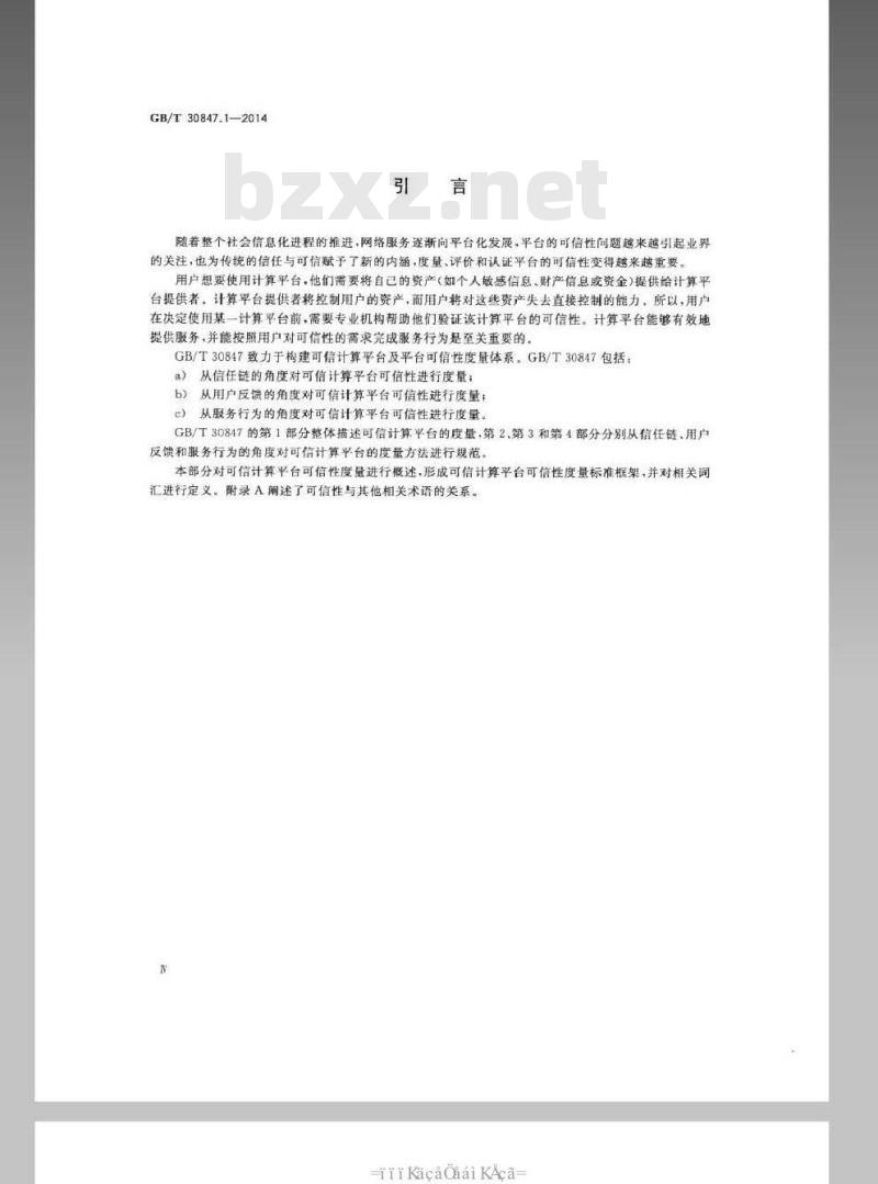 GB/T 30847.1-2014 系统与软件工程 可信计算平台可信性度量 第1部分概述与词汇