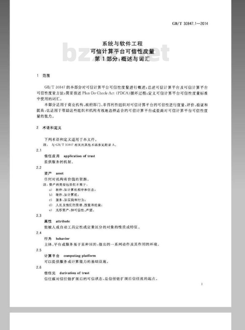 GB/T 30847.1-2014 系统与软件工程 可信计算平台可信性度量 第1部分概述与词汇