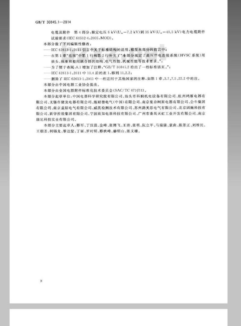 GB/T 30845.1-2014 高压岸电连接系统(HVSC系统)用插头、插座和船用耦合器 第1部分：通用要求