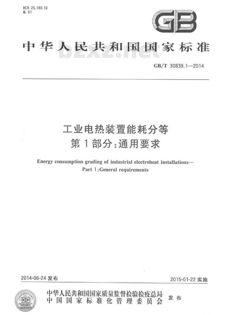 GB/T 30839.1-2014 工业电热装置能耗分等 第1部分 通用要求
