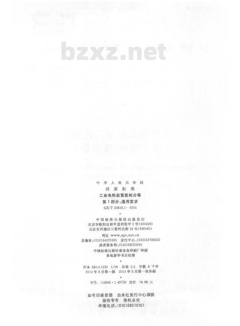 GB/T 30839.1-2014 工业电热装置能耗分等 第1部分 通用要求