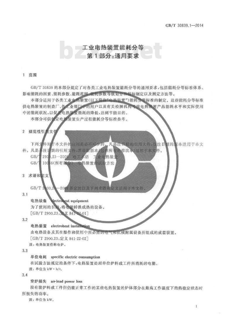GB/T 30839.1-2014 工业电热装置能耗分等 第1部分 通用要求