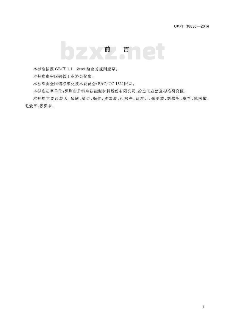 GB/T 30836-2014 锂离子电池用钛酸锂及其炭复合负极材料