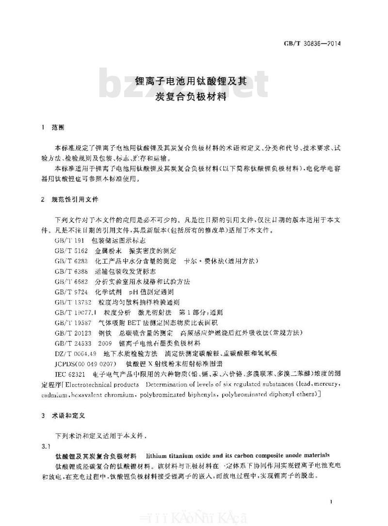 GB/T 30836-2014 锂离子电池用钛酸锂及其炭复合负极材料