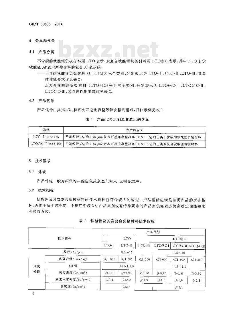 GB/T 30836-2014 锂离子电池用钛酸锂及其炭复合负极材料