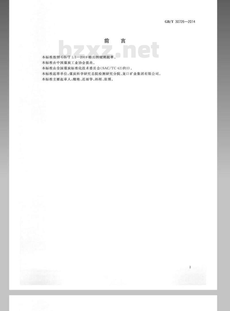 GB/T 30726-2014 固体生物质燃料灰熔融性的测定方法