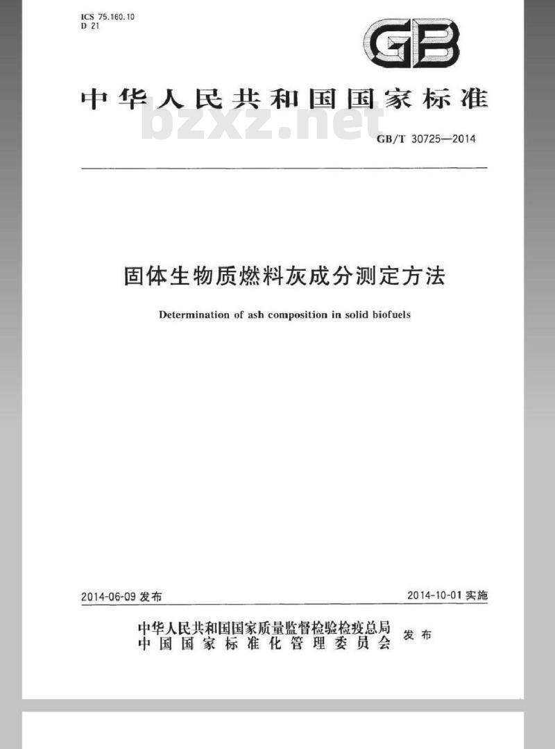 GB/T 30725-2014 固体生物质燃料灰成分测定方法