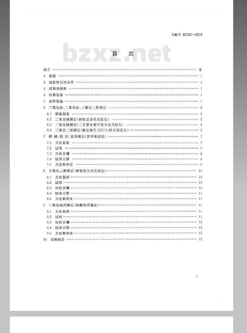 GB/T 30725-2014 固体生物质燃料灰成分测定方法