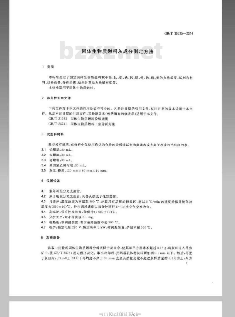 GB/T 30725-2014 固体生物质燃料灰成分测定方法