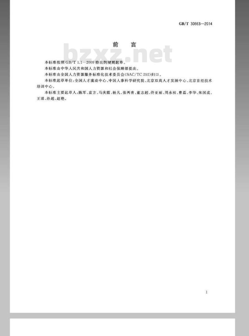 GB/T 30663-2014 人才测评服务业务规范